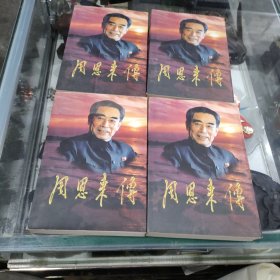周恩来传 (全四册)