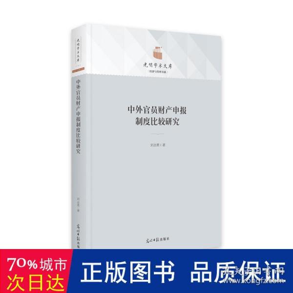 中外官员财产申报制度比较研究