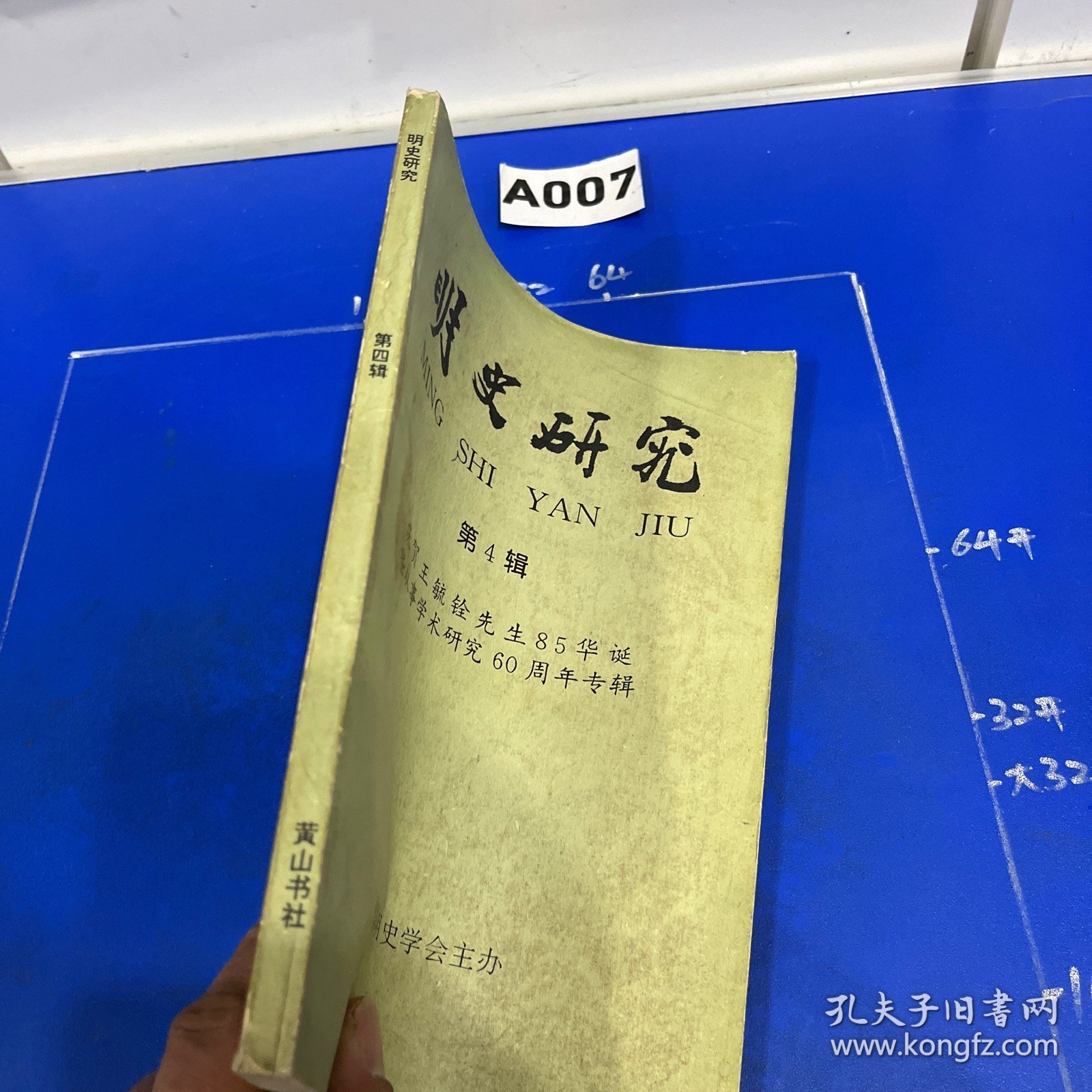 明史研究（第四辑）