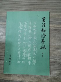 书法知识基础 中册