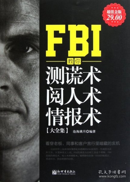 FBI教你测谎术、阅人术、情报术大全集