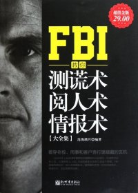 FBI教你测谎术、阅人术、情报术大全集