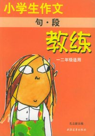 小学生作文教练 句.段 一二年级适用