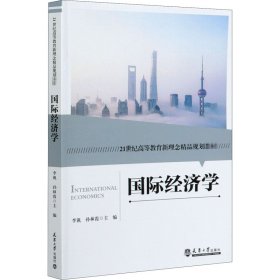 正版书（本科教材）国际经济学