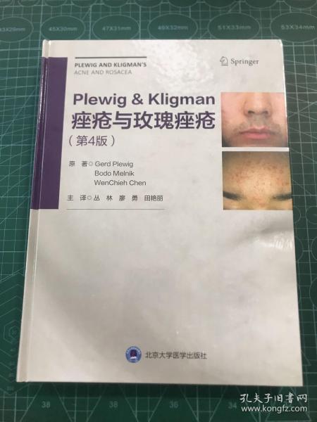 Plewig-Kligman痤疮与玫瑰痤疮（第4版）