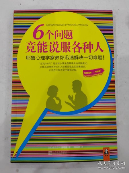 6个问题竟能说服各种人：耶鲁心理学家教你迅速解决一切难题