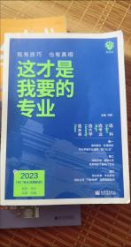 理想树高考志愿填报指南：这才是我要的专业 选科、选专业、选大学、选未来 新高中生涯规划（2021版）