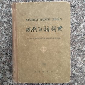 现代汉语词典