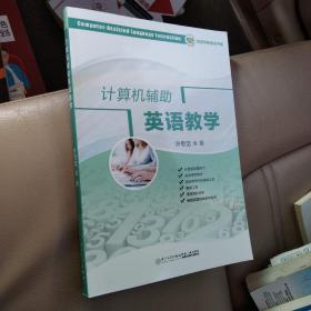计算机辅助英语教学