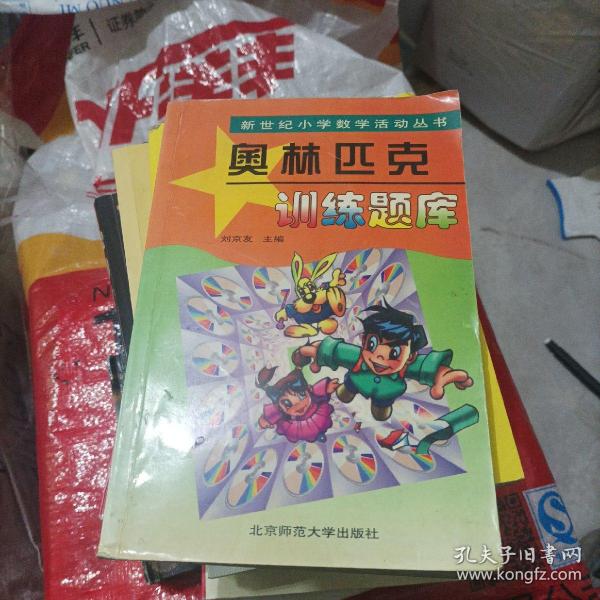 新世纪小学数学活动丛书：奥林匹克训练题库(大32开B210810)