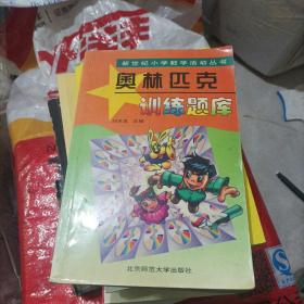 新世纪小学数学活动丛书：奥林匹克训练题库