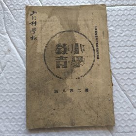 【提供资料信息服务】民国山西 小学教育 第二四二期