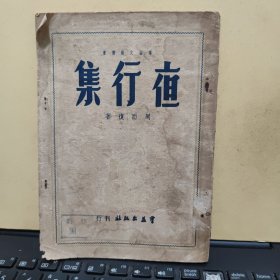 夜行集 周而复著，1950年3月出版，印量3000册，繁体竖排，84页，扉页有藏书人签名及购买日期，前后封皮有一点脏污，内页无笔记及划线，详细参照书影