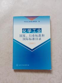 化学工业国家、行业标准和国际标准目录2001