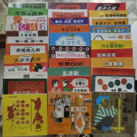 汉声数学图画书:1-10.12-14.16-18.20-28.30.31.34.36-38.41. 32本合售