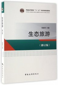 【正版书籍】生态旅游修订版