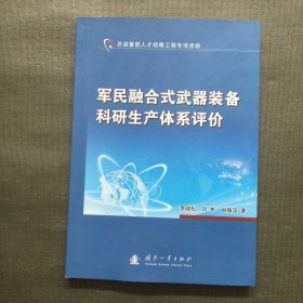 军民融合式武器装备科研生产体系评价