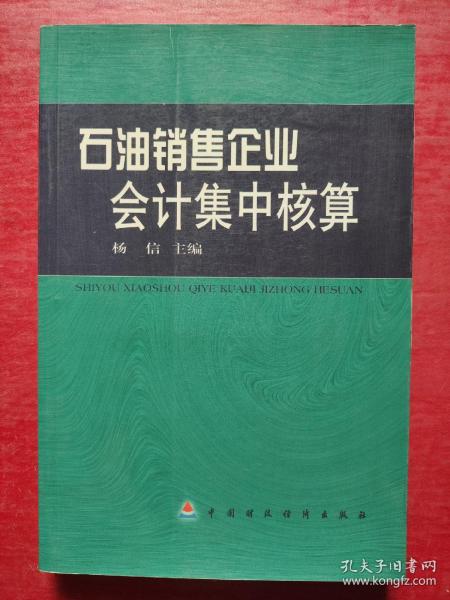 石油销售企业会计集中核算