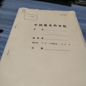 农科院馆藏油印本《1959年稻瘟病防治研究报告》浙江省农业科学院植保所1960年