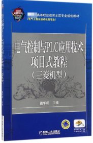 电气控制与PLC应用技术项目式教程 三菱机型