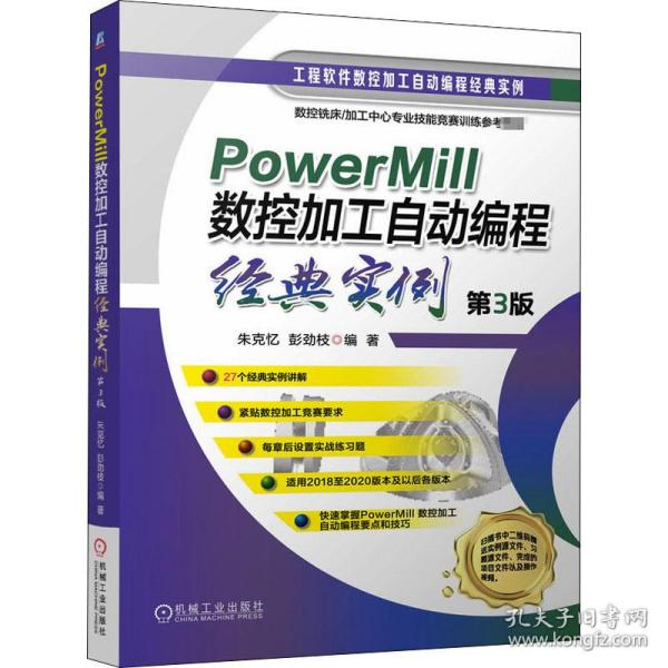 powermill数控加工自动编程经典实例 编程语言 朱克忆，彭劲枝编