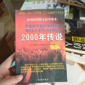 2000年传说:宗教徒、先知、天文学家、占卜士描述的千年之末