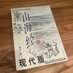 山海经 现代版