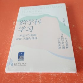 跨学科学习：一种基于学科的设计、实施与评价（未拆封）