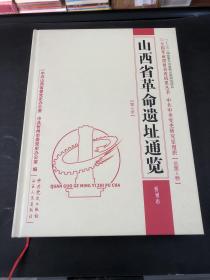 全国革命遗址普查成果丛书：山西省革命遗址通览（忻州市）（第5册）