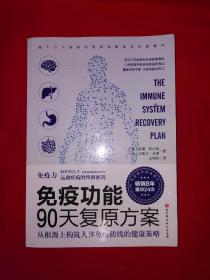 名家经典丨免疫功能90天复原方案（全一册）