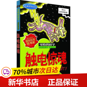 可怕的科学·经典科学系列：触电惊魂