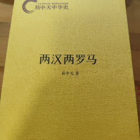 易中天中华史：两汉两罗马