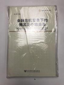 金融危机背景下的德国及中德关系