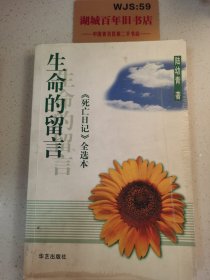 生命的留言：《死亡日记》全选本