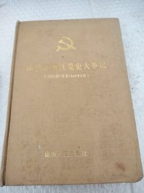 中共滨海区党史大事记∵1921年七月至1949年九月