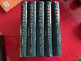 中国佛教文化史（全五册，未拆封，仔细看图）