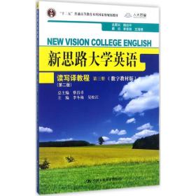 新思路大学英语读写译教程第三册（第二版）(新思路大学英语)