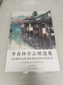 李春林作品精选集 中央美院烟雨水乡国画教学范本 签名本