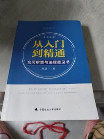 从入门到精通：合同审查与法律意见书