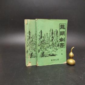 3-3 龙头剑客（上下 全2册合售）