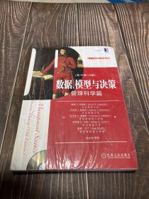 数据、模型与决策：管理科学篇（原书第13版）