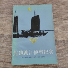 先遣渡江侦察纪实