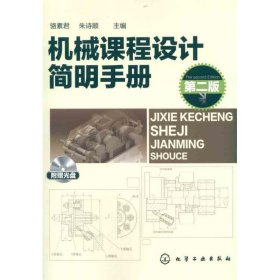 機械課程設(shè)計簡明手冊第二版