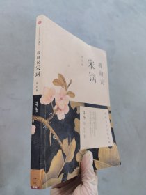 蒋勋说宋词（修订版）