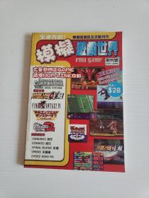 模拟游戏世界 （创刊号）2001年