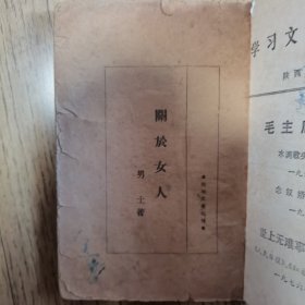 《关于女人》冰心，开明书店民国三十四年十一月初版，三十六年二月四版。