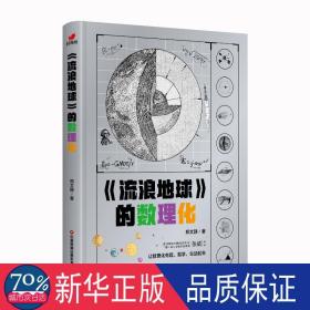 流浪地球的数理化（从流浪地球原著小说出发，深入挖掘原著小说和电影中涉及的数理化科学知识）