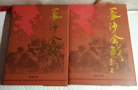 长沙会战（上下）