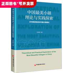 中国最美小镇理论与实践探索：乡村旅游促进乡村振兴新模式