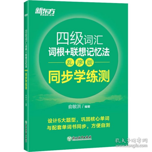 【特价库存书】四级词汇词根+联想记忆法 同步学练测 乱序版俞敏洪9787572220500浙江教育出版社